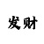 分快3规律算法